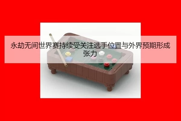 yong-jie-wu-jian-shi-jie-sai-chi-xu-shou-guan-zhu-xuan-shou-wei-zhi-yu-wai-jie-yu-qi-xing-cheng-zhang-li-2-217.jpg